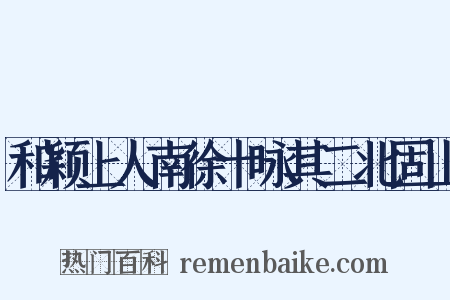 和颖上人南徐十咏其二北固山是什么意思的图片